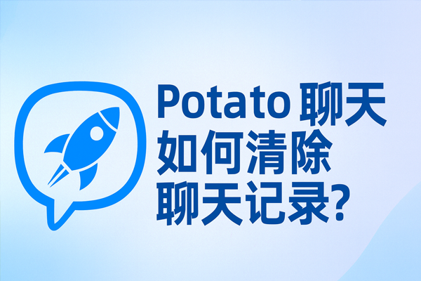 Potato 下载怎么申诉账号?